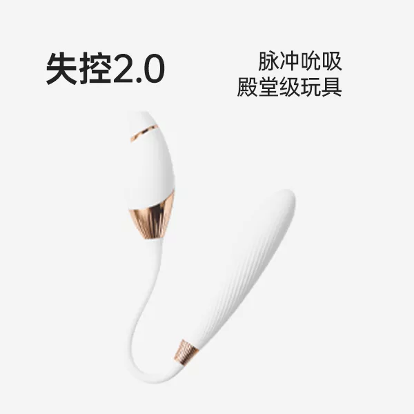 诱桃·失控2.0