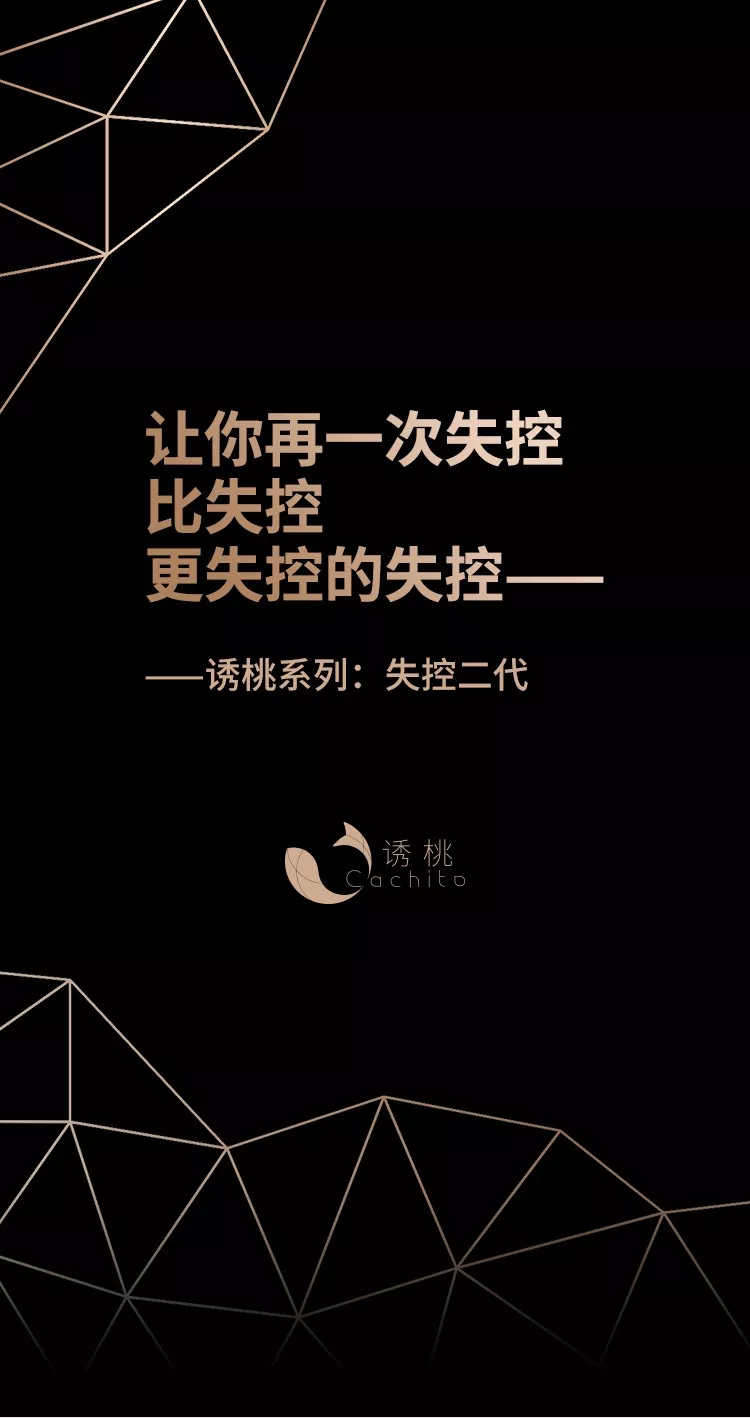 诱桃·失控2.0 详情图 1